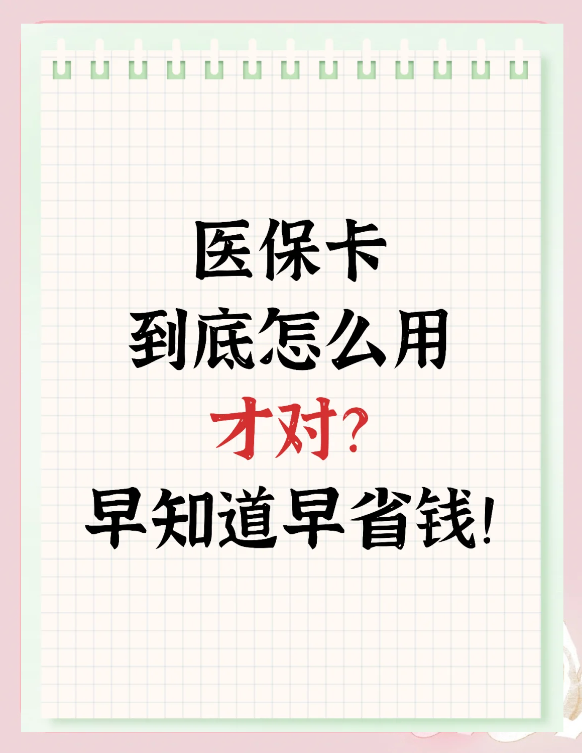 葫芦岛最新为什么尽量别用医保卡里的钱方法分析(最方便真实的葫芦岛为什么尽量别用医保卡里的钱医保卡有几种叫法方法)