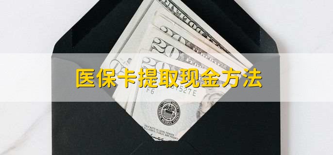 葫芦岛最新医保卡提取现金方法方法分析(最方便真实的葫芦岛医保卡怎么提现钱出来方法)