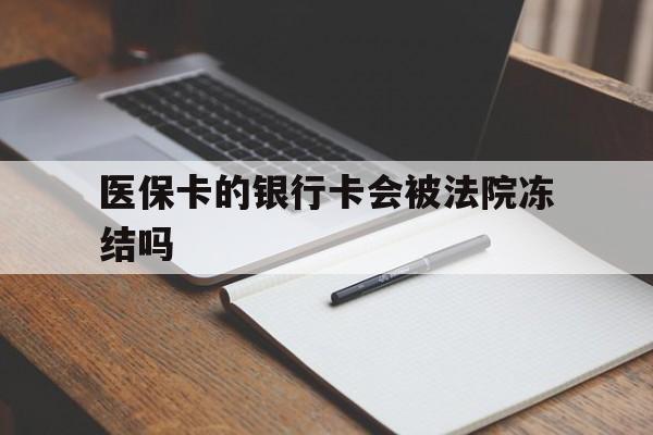 葫芦岛最新医保卡的银行卡会被法院冻结吗方法分析(最方便真实的葫芦岛医保卡的钱会冻结吗方法)