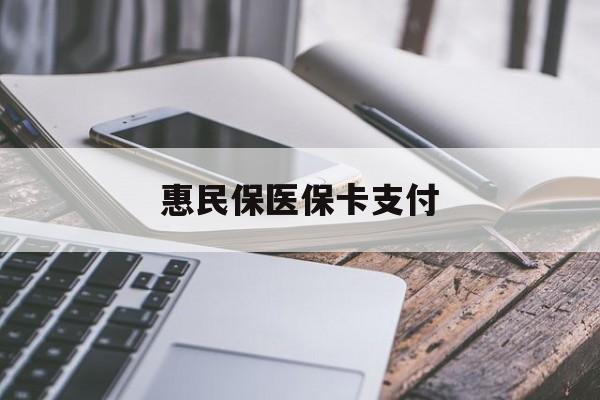 葫芦岛最新惠民保医保卡支付方法分析(最方便真实的葫芦岛惠民保医保卡支付怎么没看到扣钱记录方法)