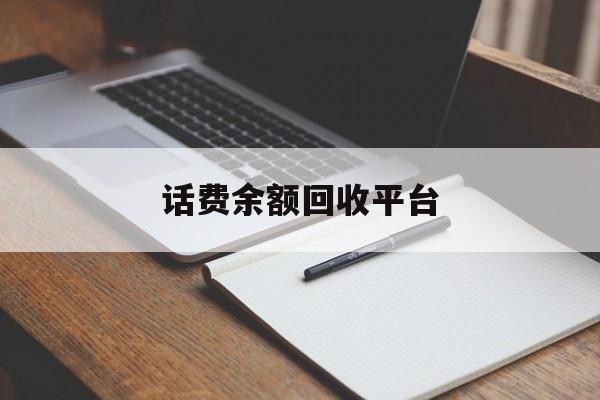 葫芦岛最新话费余额回收平台方法分析(最方便真实的葫芦岛话费余额回收平台官网方法)