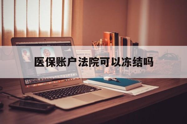 葫芦岛最新医保账户法院可以冻结吗方法分析(最方便真实的葫芦岛社保医保帐法院可以冻结吗方法)