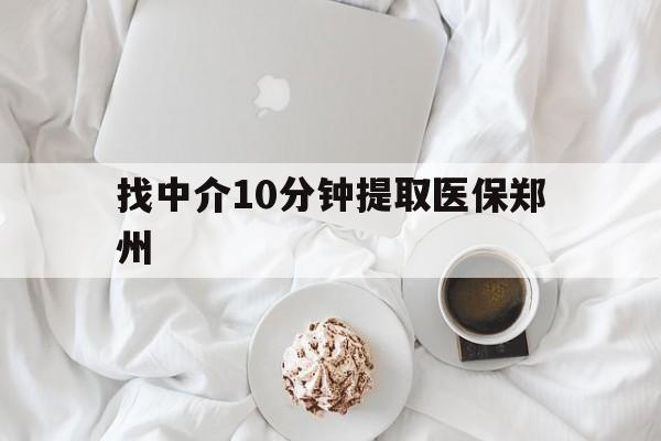 葫芦岛最新找中介10分钟提取医保郑州方法分析(最方便真实的葫芦岛找中介10分钟提取医保郑州能报销吗方法)