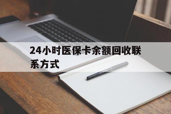 葫芦岛最新24小时医保卡余额回收联系方式方法分析(最方便真实的葫芦岛医保卡回收比例是多少方法)