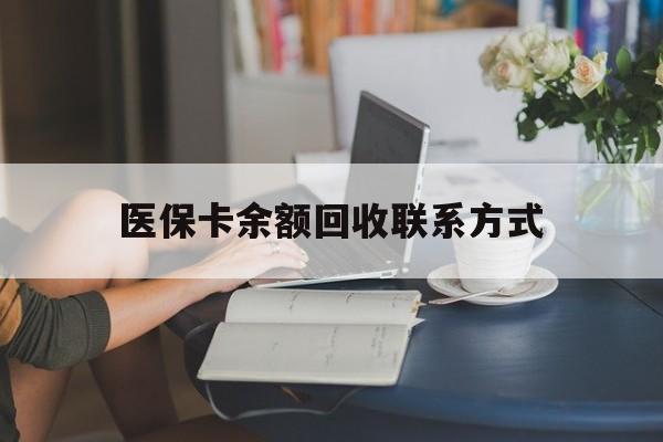葫芦岛最新医保卡余额回收联系方式方法分析(最方便真实的葫芦岛回收医保卡金额方法)