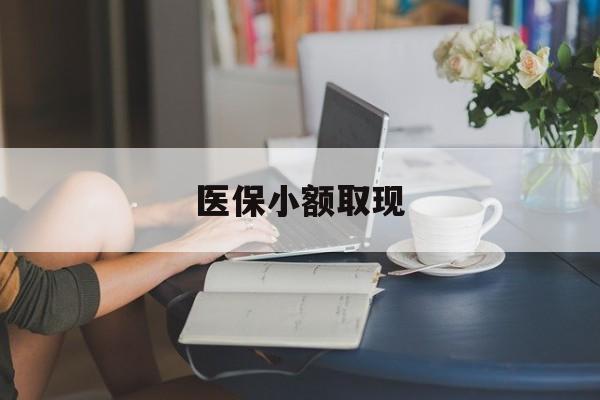 葫芦岛最新医保小额取现方法分析(最方便真实的葫芦岛医保小额提取代办200以内方法)