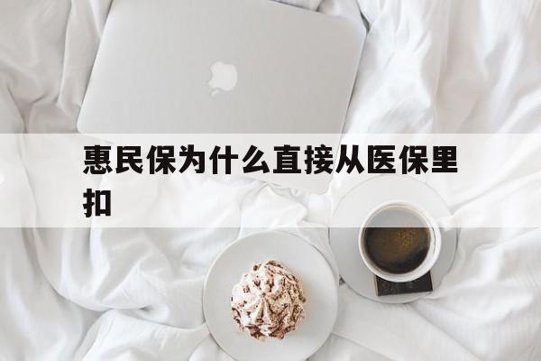 葫芦岛最新惠民保为什么直接从医保里扣方法分析(最方便真实的葫芦岛买了惠民保住院怎么报销方法)